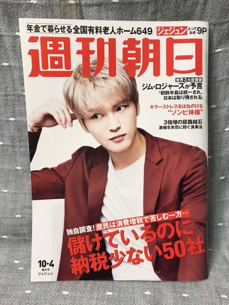 【極美品】 【送料無料】 週刊朝日 2019年10月4日増大号 ジェジュン とっておき9P 等