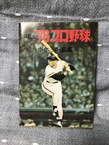 【美品】 【送料無料】 カルビー プロ野球カード　ラッキーカード引き換え　'76プロ野球 ポケット名鑑　当時物