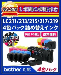 【送料0/1年保証/即納！】エコインク（Eco ink)ブラザー DCP-J962(LC211/LC213/LC215/LC217対応)ブラック/シアン/マゼンタ/イエローx各4個