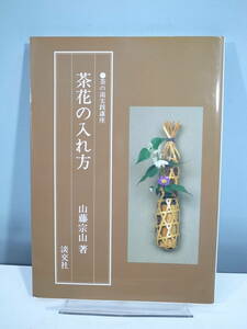 【中古本】茶の湯実践講座　茶花の入れ方 山藤宗山著　（管理：4341）