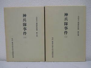 【神兵隊事件　1・2（今村力三郎訴訟記録　第八巻・第九巻）】昭和59年～昭和60年／専修大学今村法律研究室　★神兵隊事件に関する訴訟記録