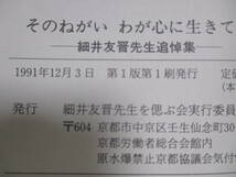 【そのねがいわが心に生きて　細井友普先生追悼集】1991年12月／細井友普先生を偲ぶ会実行委員会（★細井友普先生と原水爆禁止運動、他）_画像6