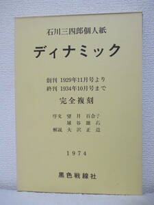 完全複刻【石川三四郎個人紙『ディナミック』】1975年2月／黒色戦線社刊（★アナキズム／創刊・1929年11月号～終刊号・1934年10月号まで）