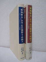 【史料と分析「韓国併合」直後の在日朝鮮人・中国人―東アジアの近代化と人の移動】木村健、小松裕・編著　1998年11月／明石書店刊_画像3