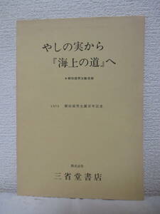 【やしの実から『海上の道』へ　※柳田国男文献目録／1975・柳田国男生誕百年記念】1975年9月1日／発行所・株式会社三省堂書店