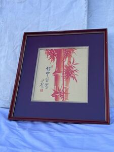 Art hand Auction ◆色纸绘画, 吉祥红竹画, 框架◆g-141, 艺术品, 绘画, 其他的