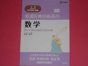 看護医療技術系の数学 数Ⅰ・A頻出問題の完全攻略 改訂版★大学 短期大学 専門学校 受験★代々木ゼミナール講師 荻原一雄★株式会社 文英堂
