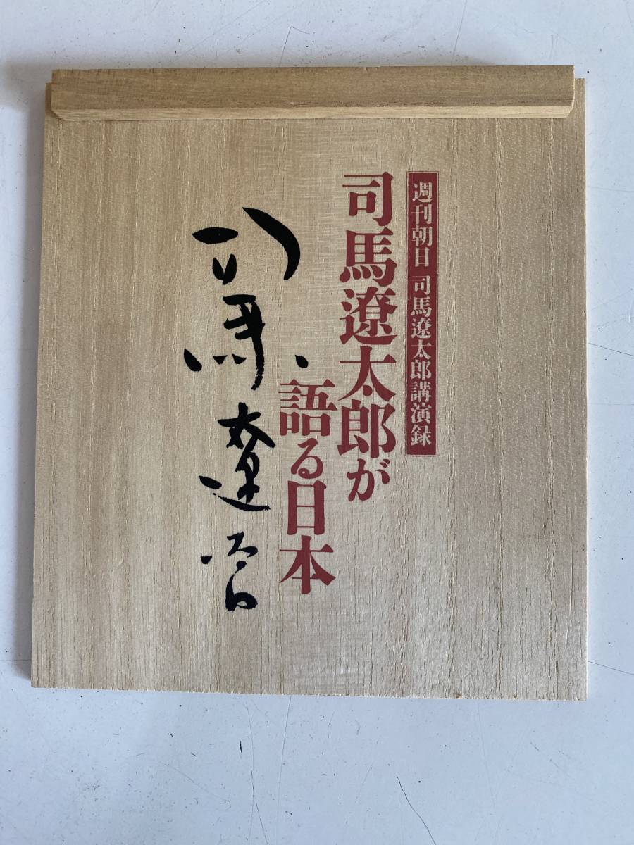 司馬遼太郎が語る日本 CD全12巻(木箱入) 本なし 【高い素材】 9360円 司馬遼太郎が語る日本 CD
