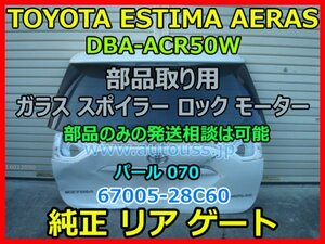 TOYOTA ESTIMA AERAS エスティマ アエラス ACR50W 純正 バックドア リアゲート 67005-28C60 スポイラー ガラス 配線 ASSY パール 070 即決