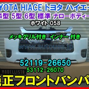 TOYOTA HIACE トヨタ ハイエース 200系 4型 5型 6型 後期 純正フロントバンパー メッキグリル インナー 付き 52119-26650 ホワイト058 即決の画像1