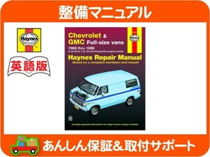 Haynes ヘインズ 整備 マニュアル 英語版 24080・シェビーバン バンデューラ 68-95y G10 G20 G30 整備書 手順書 シボレー G VAN バン★KIK