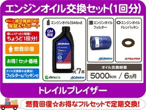 エンジン オイル 5W-30 フィルター パッキン・シボレー トレイルブレイザー 02 03 04 05 06★ZBH