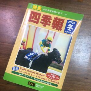 競馬　四季報　2005年　冬号　JRA現役全馬の全データ　競馬ブック