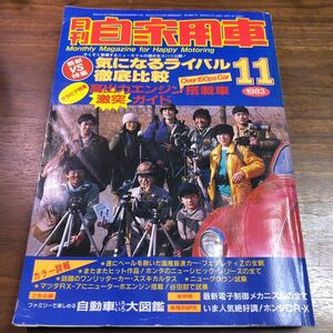 月刊自家用車　1983年　11月号　cr-x ニューファアレディz カルタス　クラウン　シビック