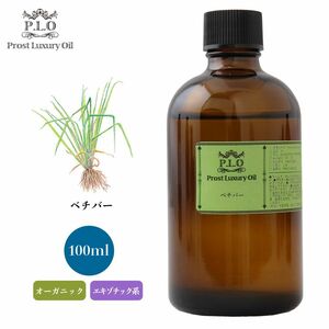 Prost Luxury Oil ベチバー 100ml オーガニックエッセンシャルオイル アロマオイル 精油 Z21