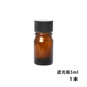 遮光瓶 5ml 黒キャップ、ドロッパー付き　1本/遮光瓶 コスメ アロマオイル Z30