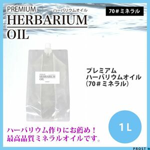 送料無料！PREMIUM ハーバリウムオイル #70 ミネラルオイル 1L / 流動パラフィン Z08