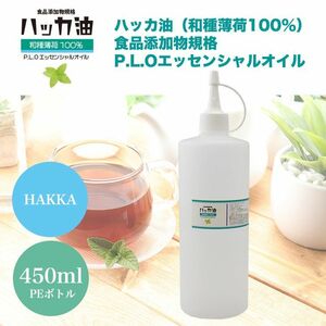 送料無料！NEW！P.L.O ハッカ油 [食品添加物規格] 450ml 高級和種薄荷 Z11