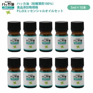 送料無料！NEW！P.L.O ハッカ油 [食品添加物規格] 5ml ×10本セット　高級和種薄荷 遮光瓶入り Z31