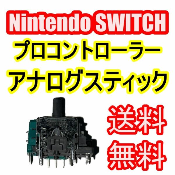 Switch プロコン　ALPS製アナログスティック　2個セット