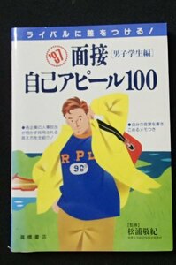 ＆●「面接自己アピール100[男子学生編]」●ライバルに差をつける！●監修:松浦敬紀●高橋書店:刊●