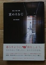 ●「京のろおじ　暮らす旅 京都」●暮らす旅舎:編●阪急com.:刊●_画像1