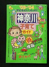 ＆●「子どもといっしょに　神奈川子育てガイド」●’03’～04●ママーズ・ネットワーク:著●メイツ出版:刊●_画像1