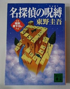 ●「名探偵の呪縛」●東野圭吾:著●講談社文庫:刊●