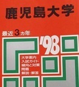 教学社 鹿児島大学 1998 赤本 （ 理系 文系 掲載 ） （掲載科目 英語 数学 理科 国語 小論文 ）（1997 ～ 1995 掲載）