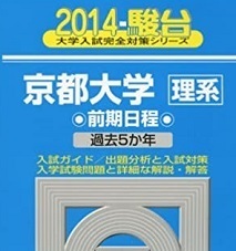 駿台 京都大学 理系 前期日程 2014年版 2014 青本 前期 （検索用→ 青本 駿台 過去問 赤本 京大 理系 ）