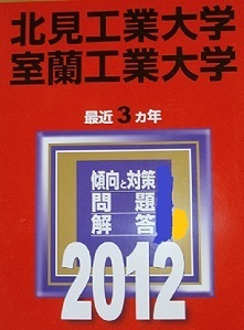 教学社 室蘭工業大学 北見工業大学 2012 赤本