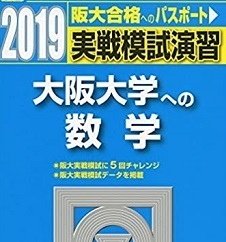 駿台 大阪大学への数学 2019 実戦模試演習 （検索用→ 大阪大学 青本 駿台 文系 理系 ）