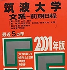 教学社 筑波大学 文系 前期日程 2001 赤本 前期 （検索用→ 筑波大学 過去問 前期 後期 対策 ）