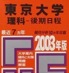 教学社 赤本 東京大学 理科 後期日程 2003 後期 理系（検索用→ 東大 過去問 後期 理系 前期 対策 ）