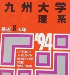 赤本 教学社 九州大学 理系 1994 （掲載科目 英語 数学 理科 小論文 ）（ 前期 後期 前期日程 後期日程 掲載 ）