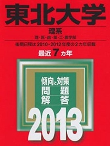 赤本 教学社 東北大学 理系 2013年版 2013 7年分掲載