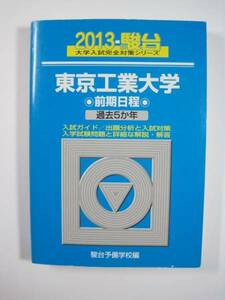 駿台 東京工業大学 前期日程 2013 前期 青本 （検索用 → 駿台 過去問 青本 赤本　） 