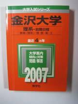 教学社 金沢大学 理系 前期日程 2007年版 2007 4年分掲載 赤本 前期_画像1