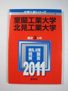 教学社 室蘭工業大学 北見工業大学 2011 赤本