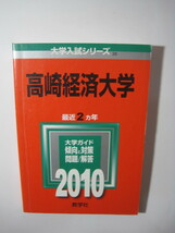 教学社 高崎経済大学 2010 赤本_画像1