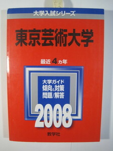  赤本 教学社 東京芸術大学 2008年版 2008 （4年分掲載）