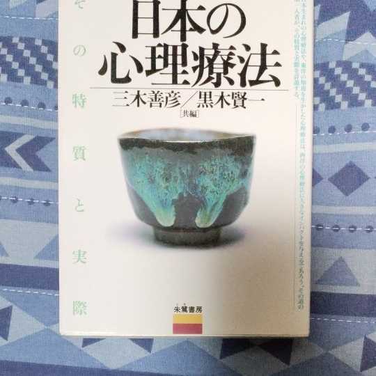 朱鷺書房　日本の心理療法　　三木義彦　黒木賢一　共編