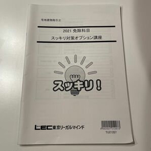 2021年 免除科目 宅建士 LEC