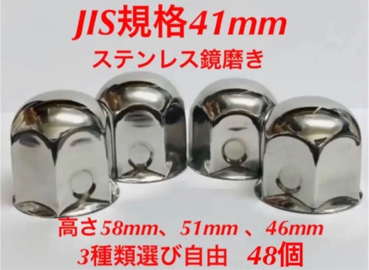 ナットキャップ専門☆ステンレス鏡磨き☆JIS規格41x58mm ロング☆48個-