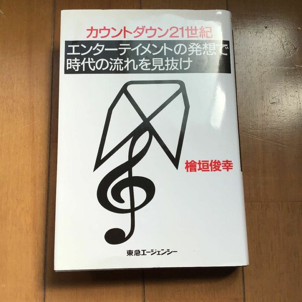 エンターテイメントの発想で時代の流れを見抜け カウントダウン２１世紀／檜垣俊幸 (著者）