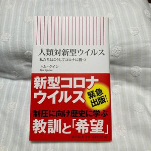 人類対新型ウイルス　私たちはこうしてコロナに勝つ トム・クイン／著　塚崎朝子／日本語版補遺　山田美明／訳　荒川邦子／訳