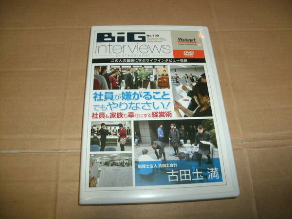 送料込み DVD BiG interviews professional ビッグインタビュー 古田土満 社員が嫌がることでもやりなさい！ 社員も家族も幸せにする経営術