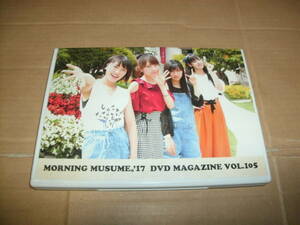 送料込み モーニング娘。'17 MORNING MUSUME。'17 DVD MAGAZINE VOL.105