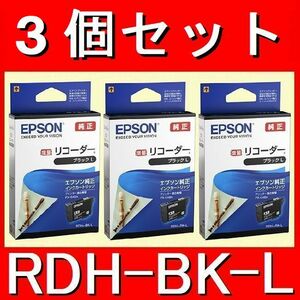 3個セット　エプソン純正　RDH-BK-L ブラック増量タイプ　リコーダー　RDH　BK L 推奨使用期限2年以上