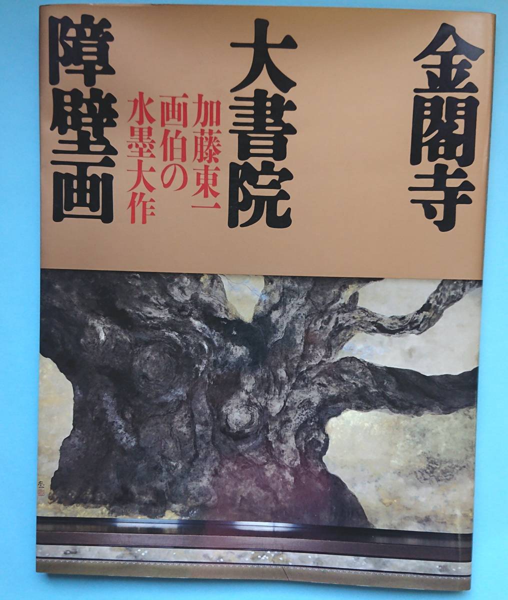 ヤフオク! -「加藤東一」の落札相場・落札価格